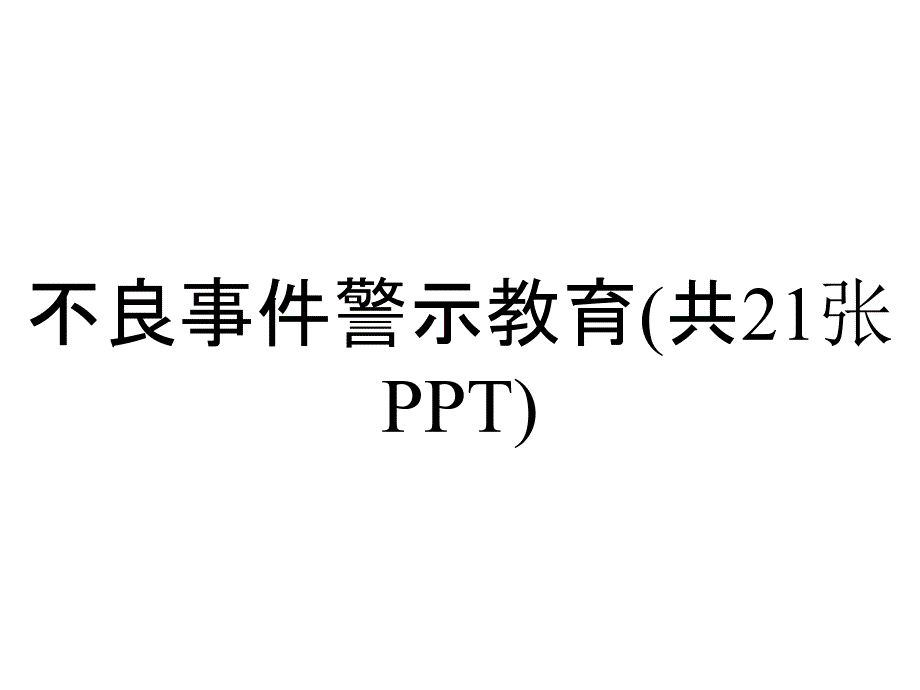 不良事件警示教育(共21张PPT)_第1页