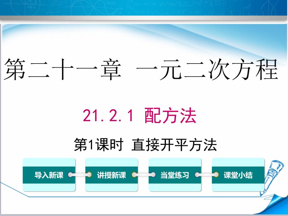 【人教版适用】初三数学上册《直接开平方法》课件_第1页