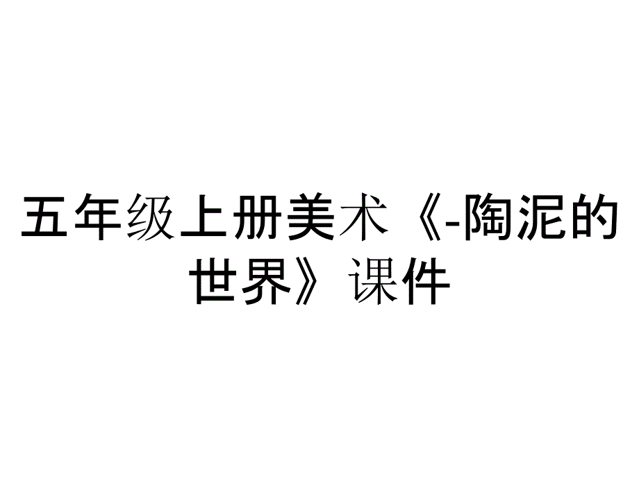 五年级上册美术《陶泥的世界》课件_2_第1页