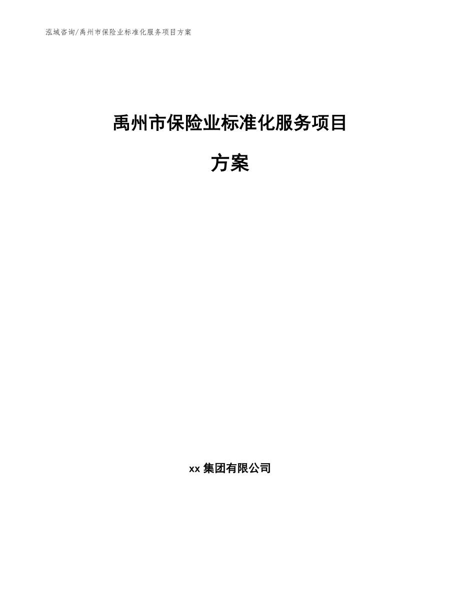 禹州市保险业标准化服务项目方案参考范文_第1页