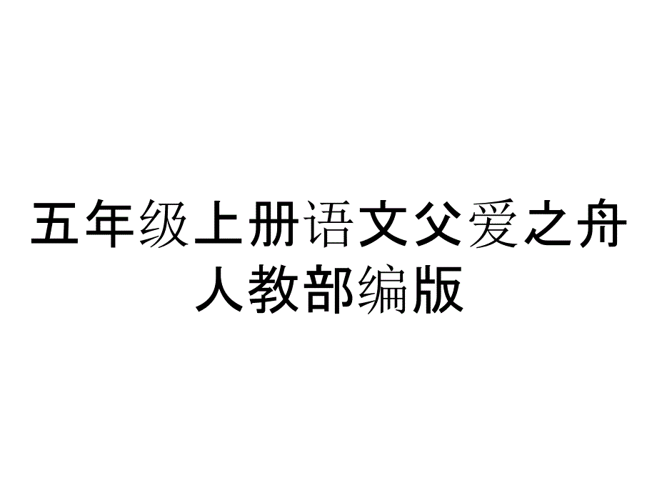 五年级上册语文父爱之舟人教部编版_第1页