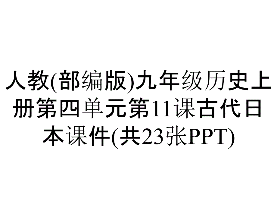 人教(部编版)九年级历史上册第四单元第11课古代日本课件(共23张)_第1页