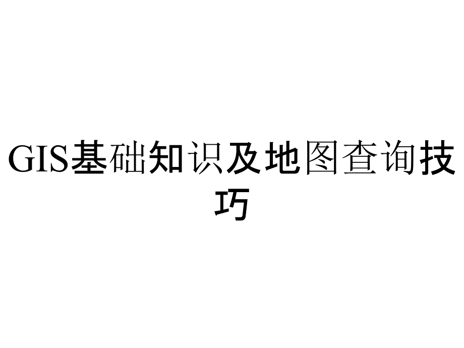 GIS基础知识及地图查询技巧_第1页