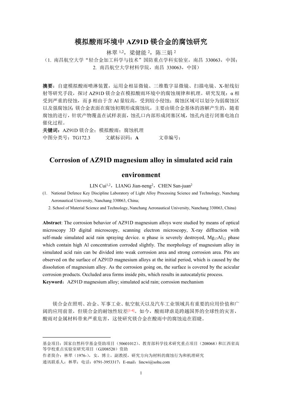 模拟酸雨环境中AZ91D镁合金的腐蚀研究_第1页