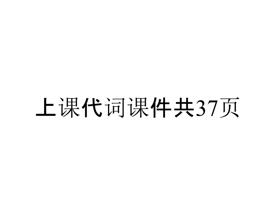 上课代词课件共37p_第1页