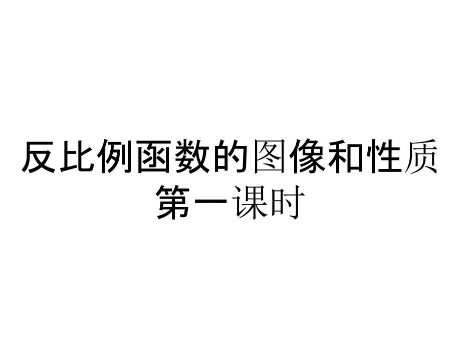 反比例函数的图像和性质第一课时_第1页