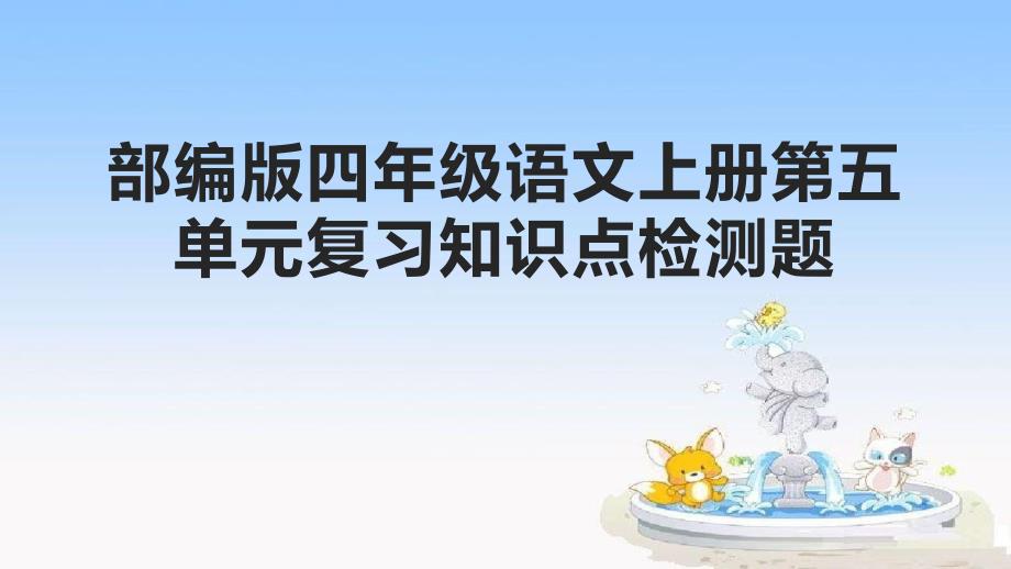 部编版四年级语文上册第五单元复习知识点检测题课件_第1页