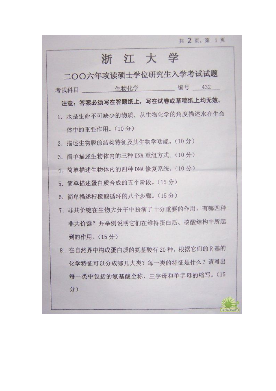 浙江大学生物化学2006真题_第1页