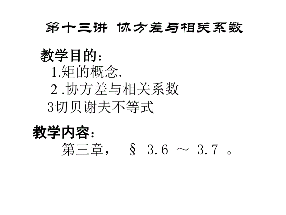 概率论第十三讲协方差与相关系数课件_第1页