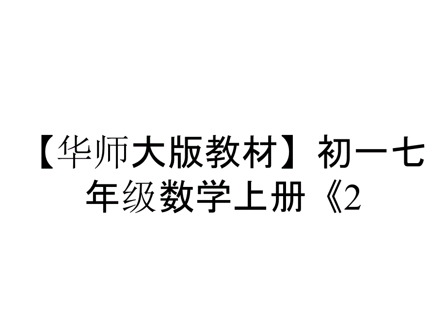 【华师大版教材】初一七年级数学上册《2.2.2--在数轴上比较数的大小》课件_第1页