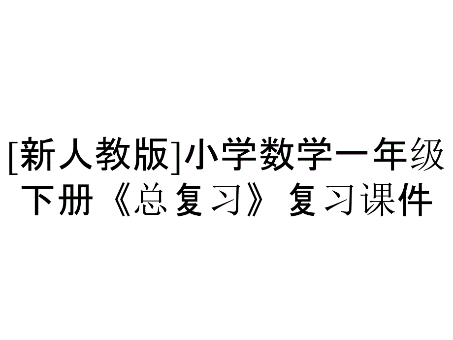 [新人教版]小学数学一年级下册《总复习》复习课件_第1页