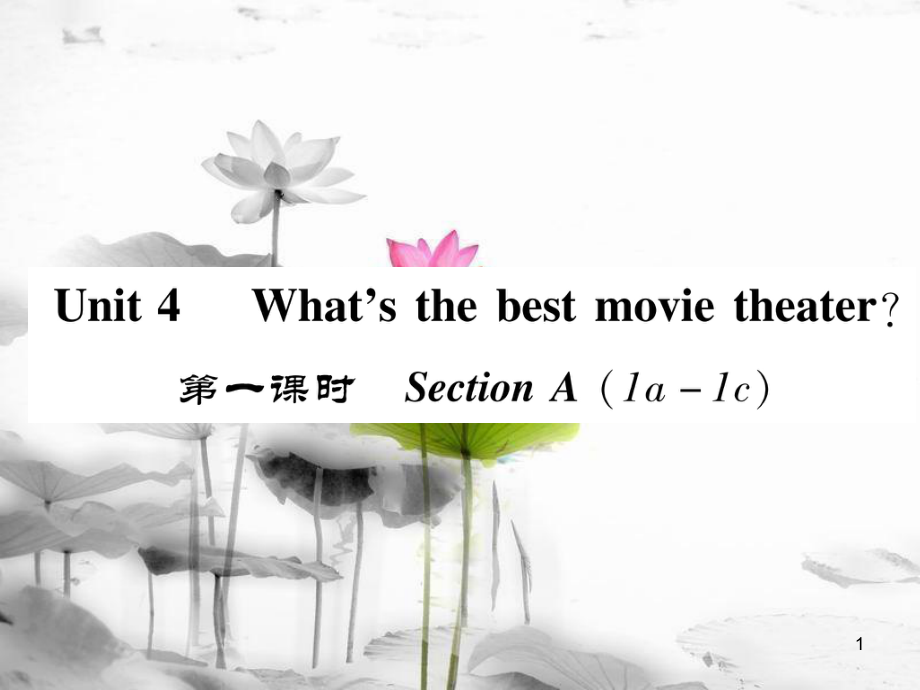 八年級(jí)英語上冊(cè) Unit 4 What's the best movie theater（第1課時(shí)）Section A（1a-1c）同步作業(yè)課件 （新版）人教新目標(biāo)版_第1頁