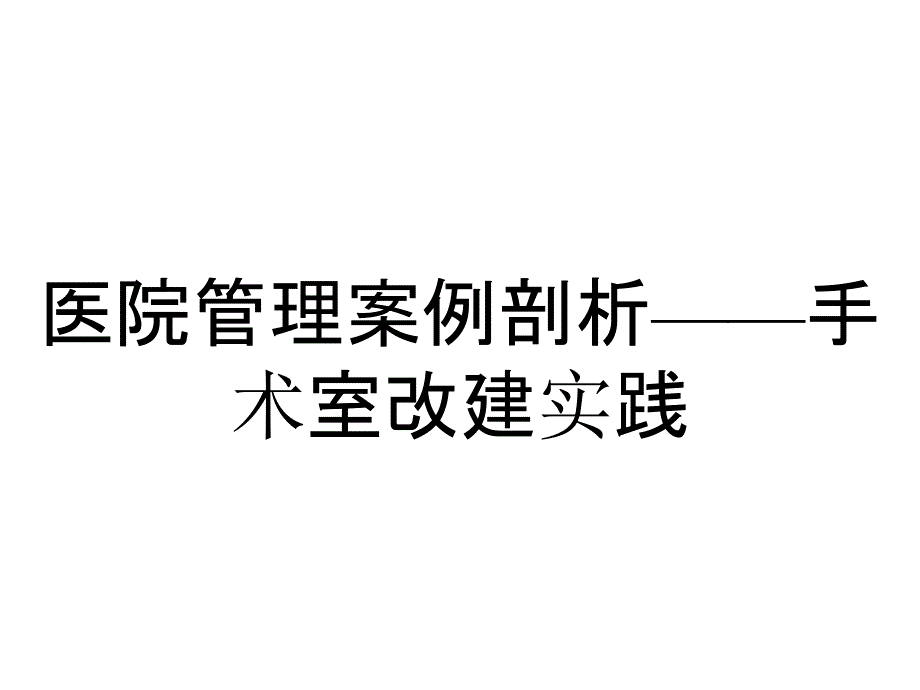 医院管理案例剖析——手术室改建实践_第1页