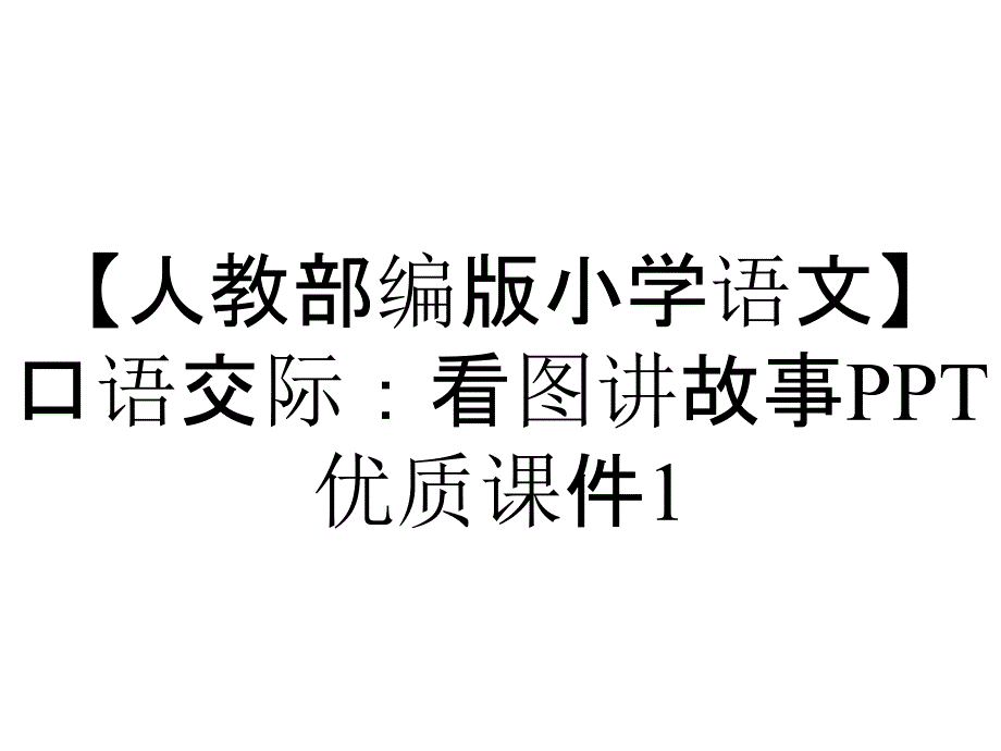 【人教部编版小学语文】口语交际：看图讲故事PPT优质课件1_第1页