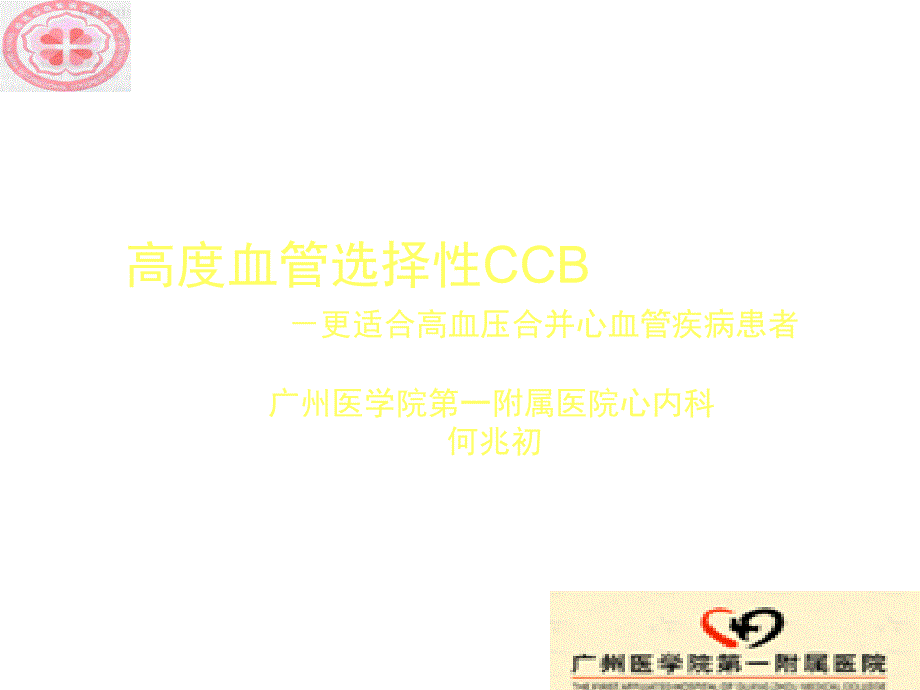 高度血管选择性CCB更适合高血压合并心血管疾病患者_2课件_第1页