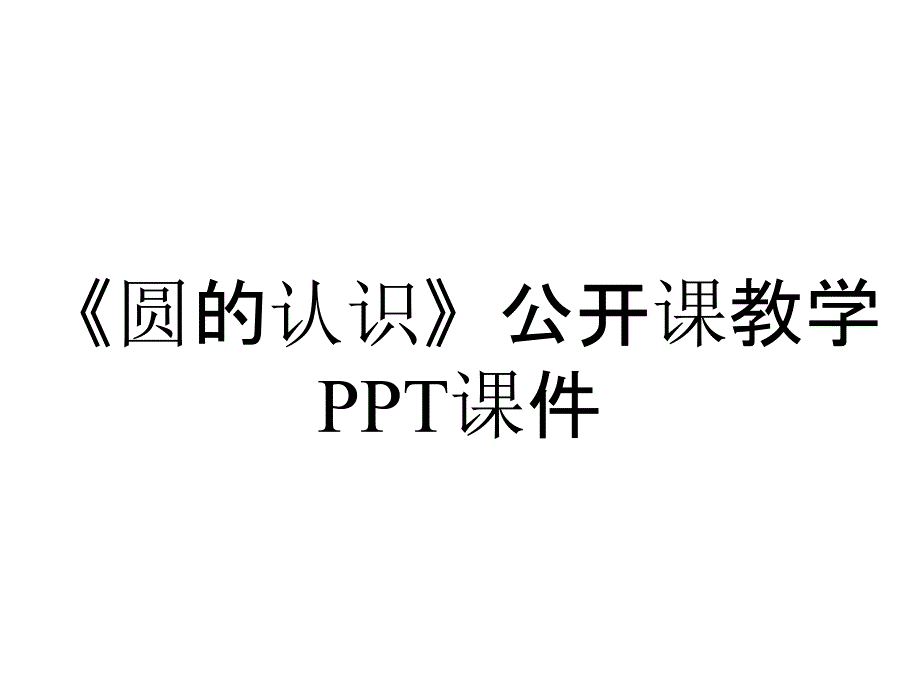 《圆的认识》公开课教学课件_第1页