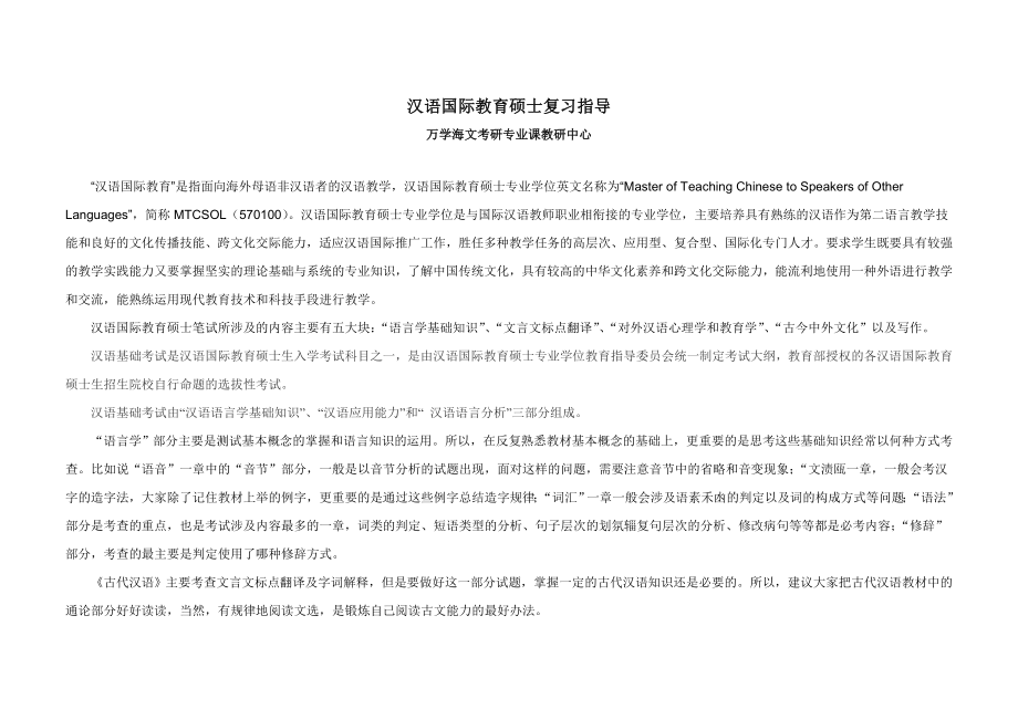 汉语国际教育硕士复习指导_第1页