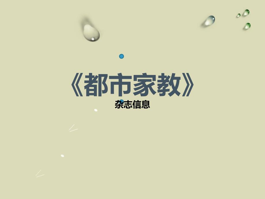 《都市家教》杂志简介_第1页