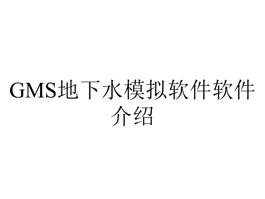 GMS地下水模拟软件软件介绍_第1页