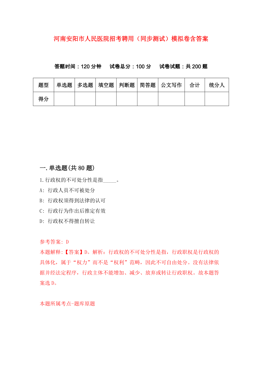 河南安阳市人民医院招考聘用（同步测试）模拟卷含答案7_第1页