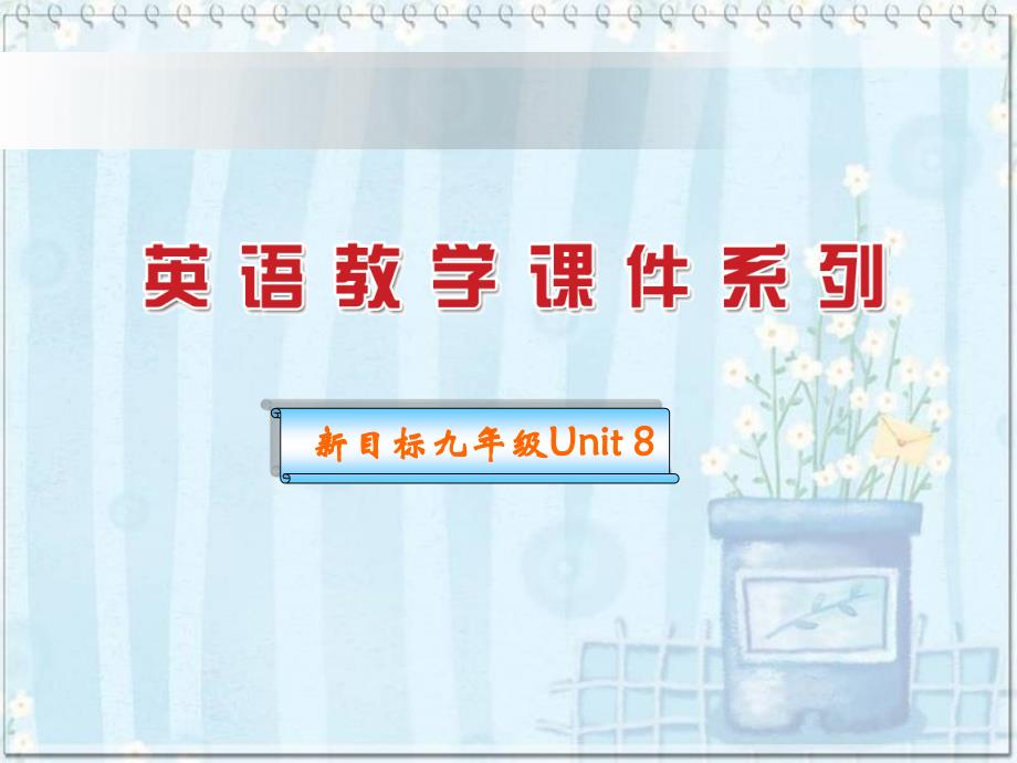 九年级 最经典的新目标英语课件,合集,大全,单元测试,经典教案学案 (21)_第1页