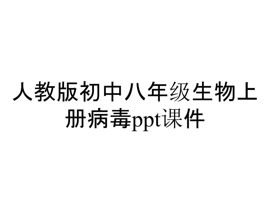 人教版初中八年级生物上册病毒课件_第1页