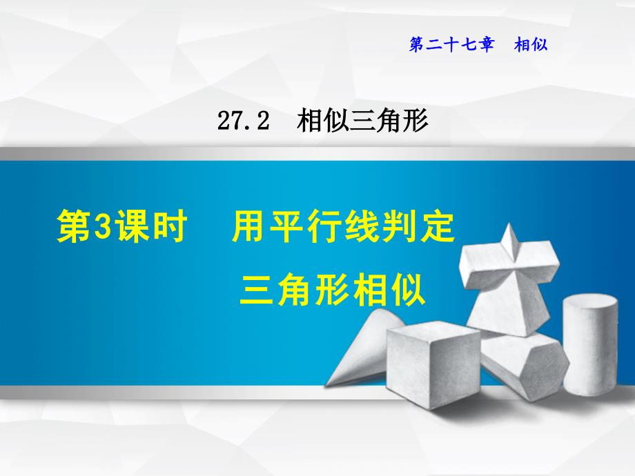 【人教版】九年级数学下册《2723用平行线判定三角形相似》课件_第1页