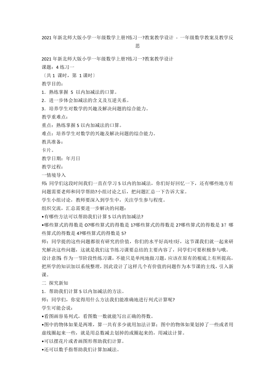 2012年新北師大版小學(xué)一年級(jí)數(shù)學(xué)上冊(cè)《練習(xí)一》教案教學(xué)設(shè)計(jì) - 一年級(jí)數(shù)學(xué)教案及教學(xué)反思_第1頁(yè)