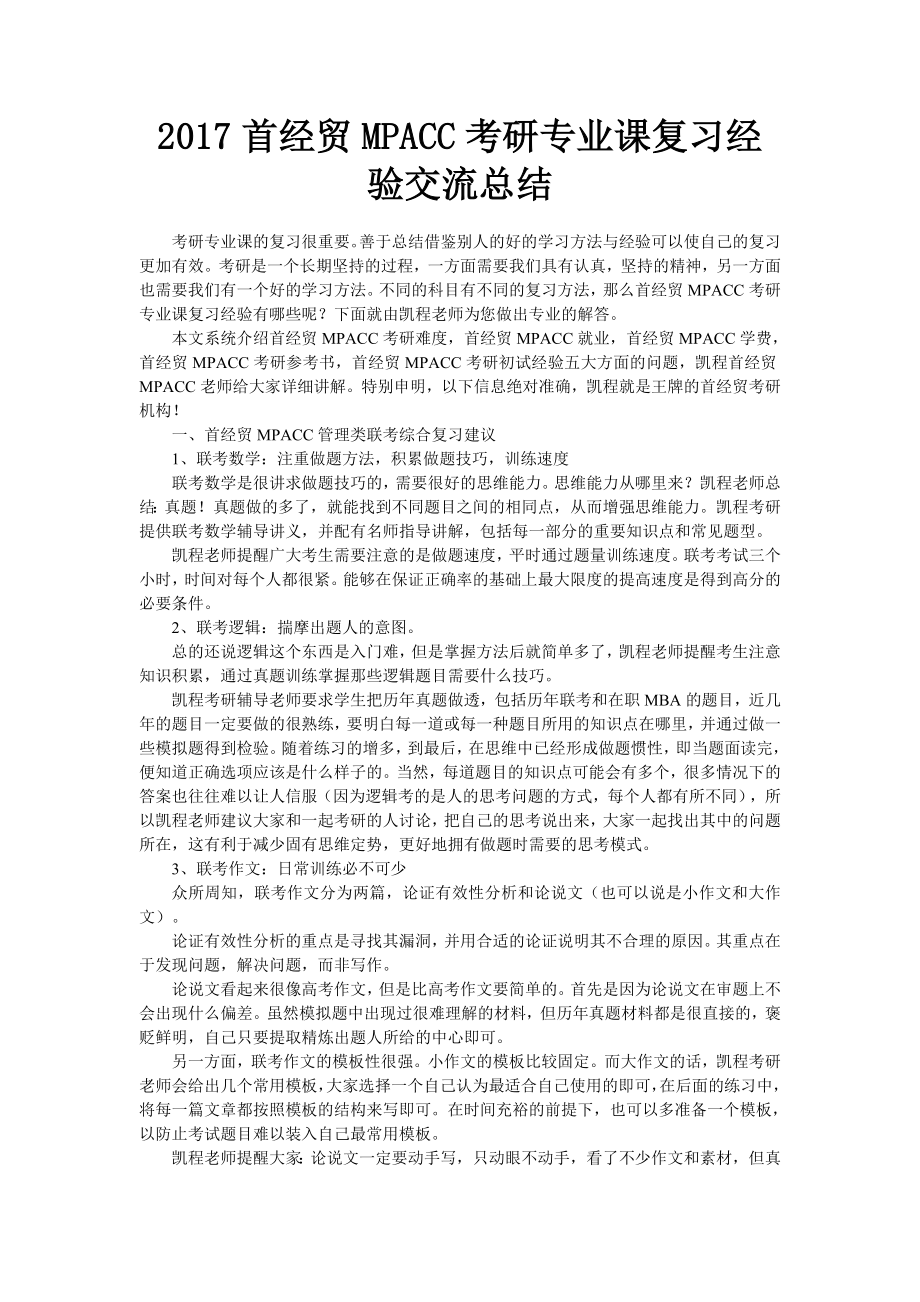 2017首经贸MPACC考研专业课复习经验交流总结_第1页