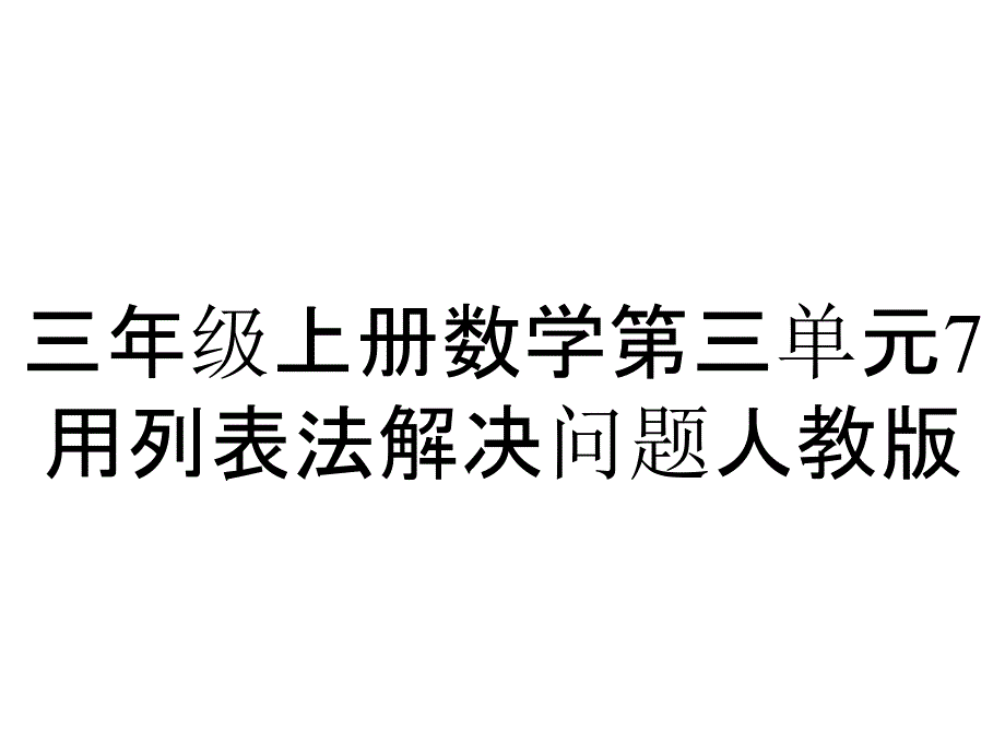 三年级上册数学第三单元7用列表法解决问题人教版_第1页