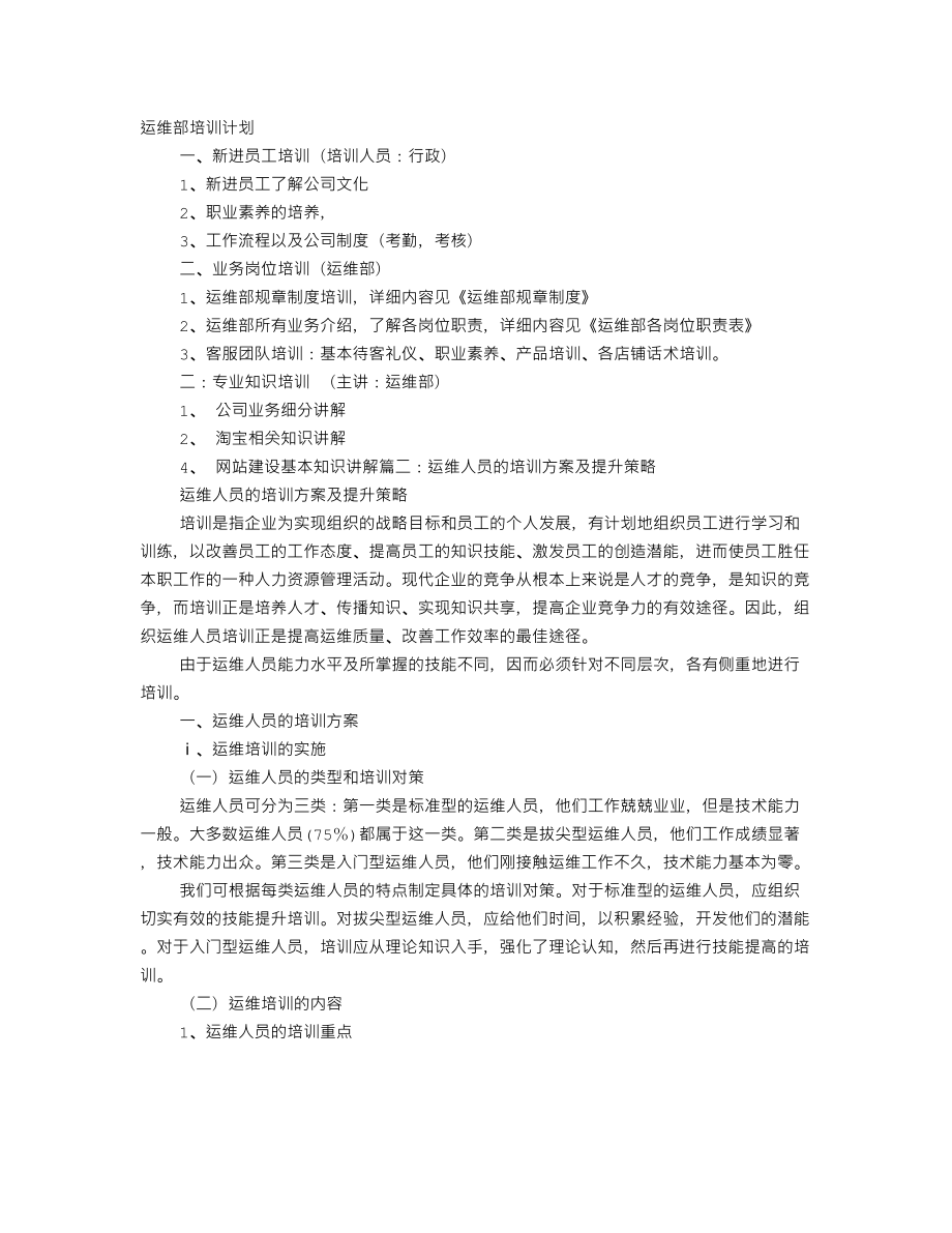 运维人员培训计划_第1页