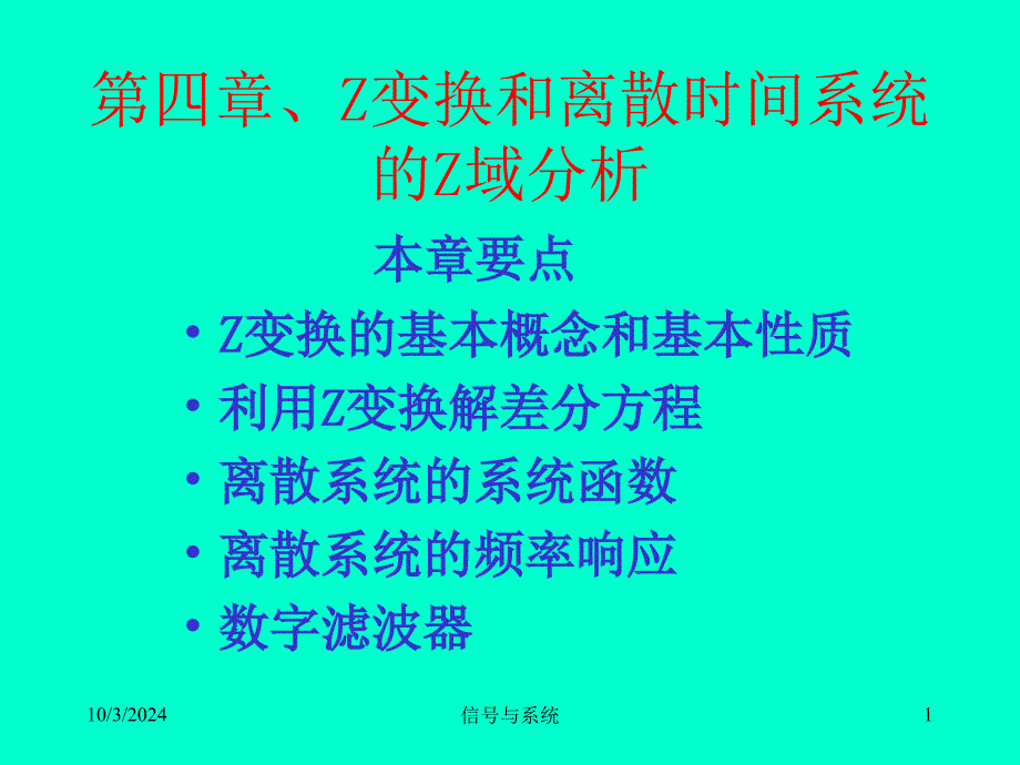 清华大学信号与系统课件第四章、Z变换和离散时间系统的Z域分析_第1页