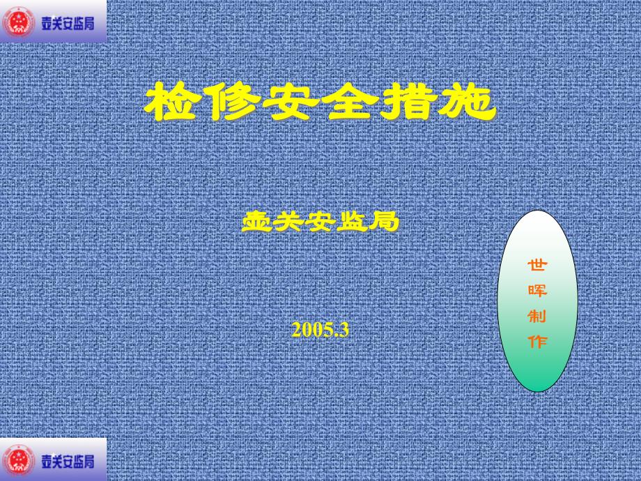 [精选]多工种安全措施-PowerPointPresentat10351_第1页