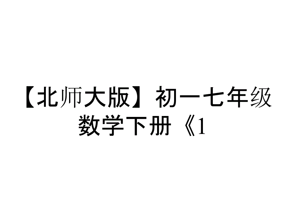 【北师大版】初一七年级数学下册《1.3.2--零指数幂与负整数指数幂》课件_第1页