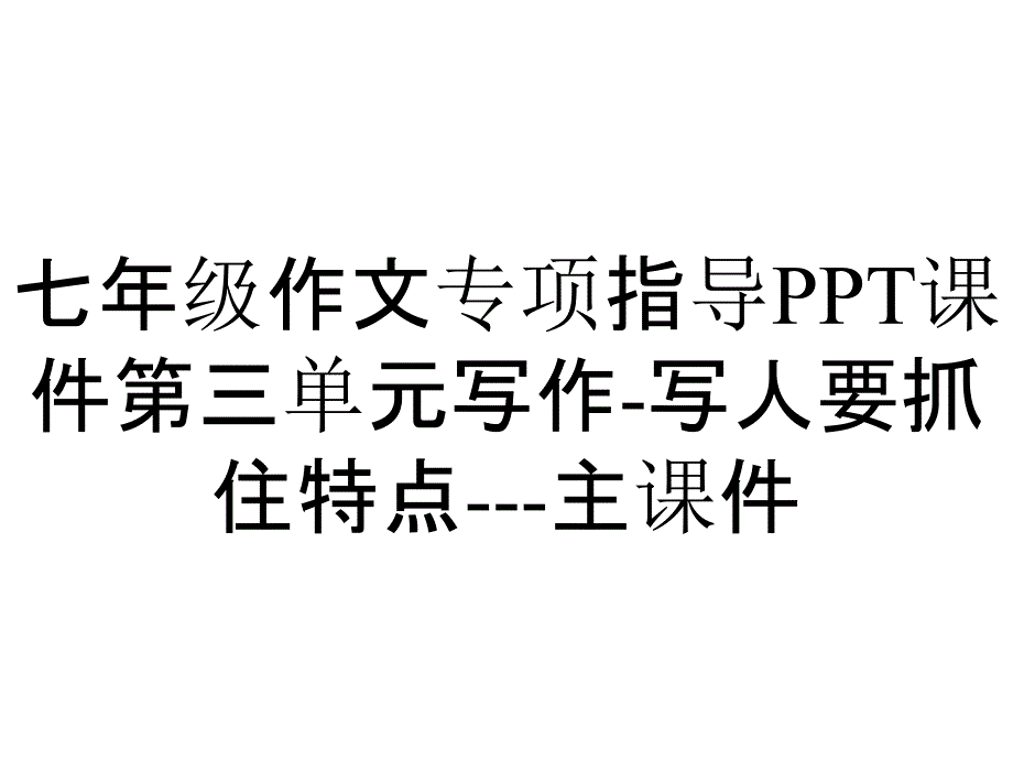 七年级作文专项指导PPT课件第三单元写作-写人要抓住特点---主课件_第1页