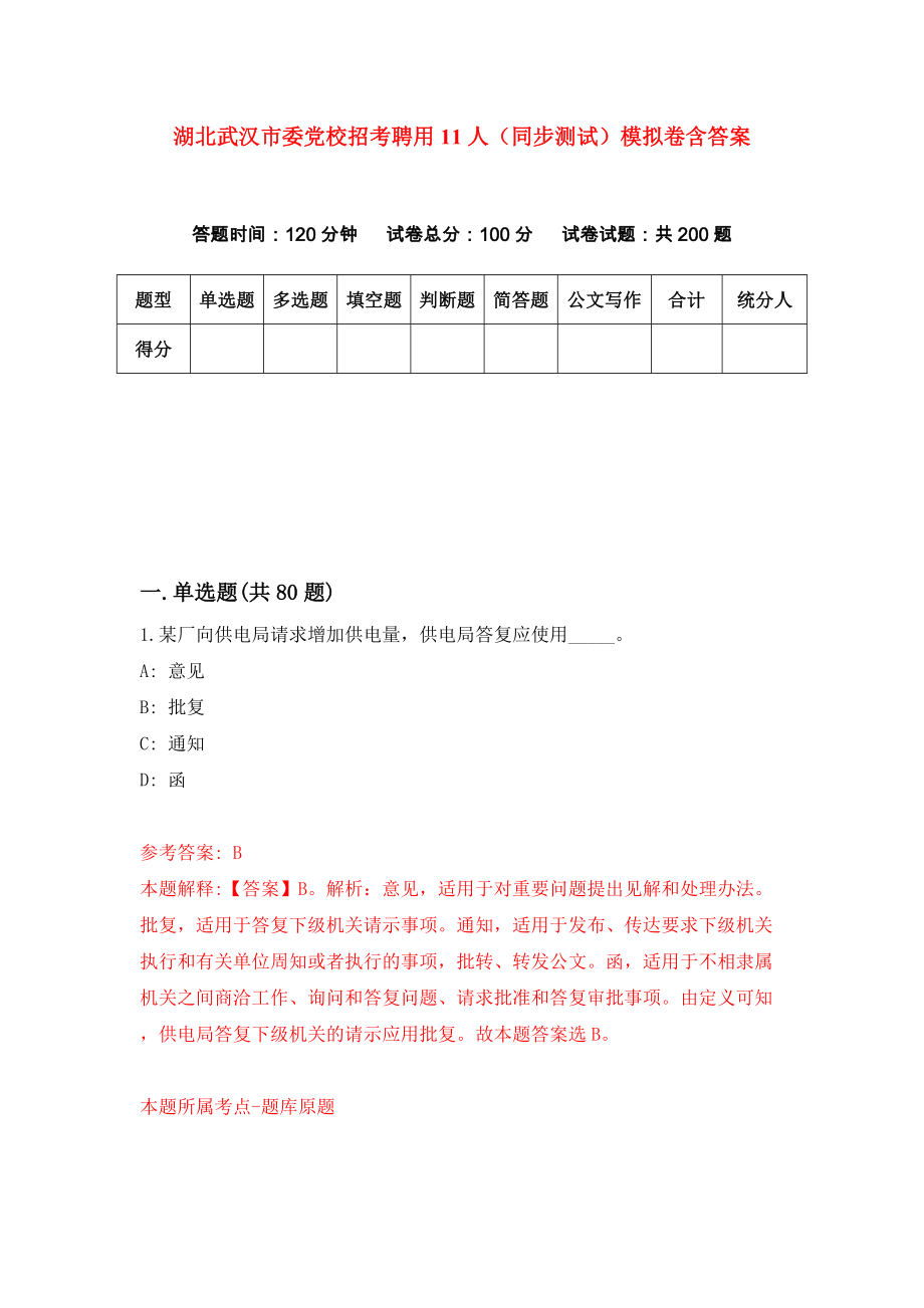湖北武汉市委党校招考聘用11人（同步测试）模拟卷含答案（6）_第1页
