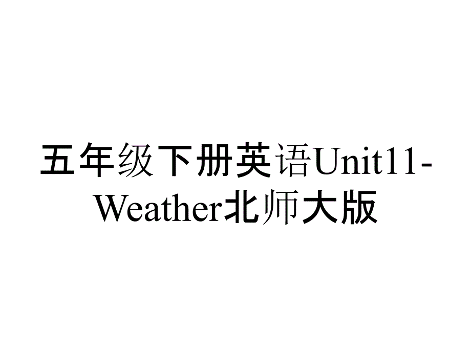 五年级下册英语Unit11Weather北师大版_2_第1页