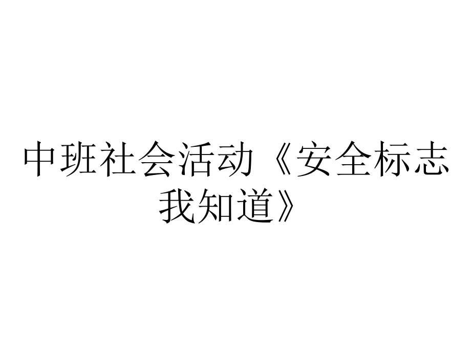 中班社会活动《安全标志我知道》_第1页