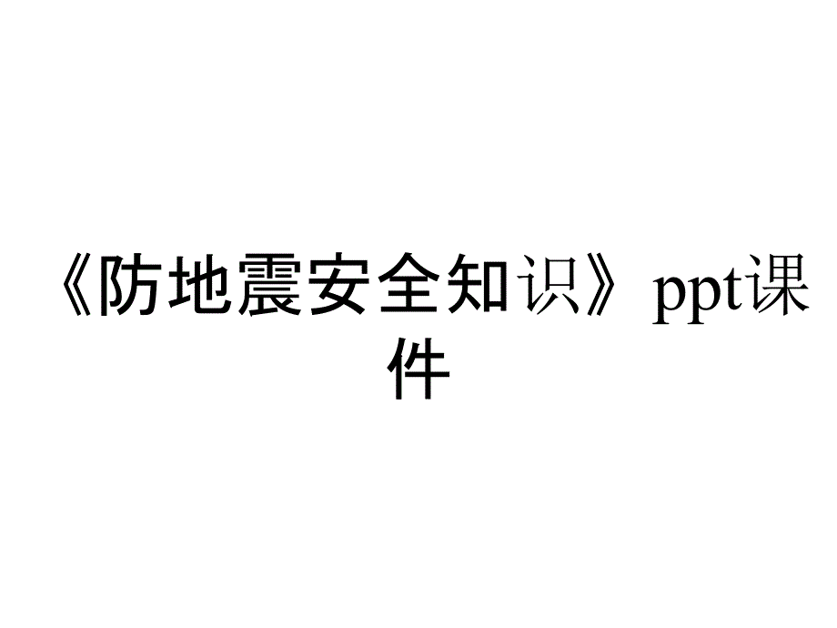 《防地震安全知识》课件_第1页