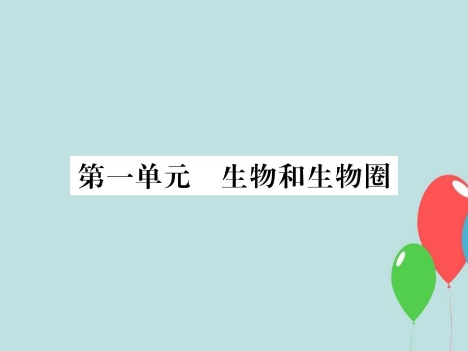 七年级生物上册期末专题复习第一单元生物和生物圈习题课件2_第1页