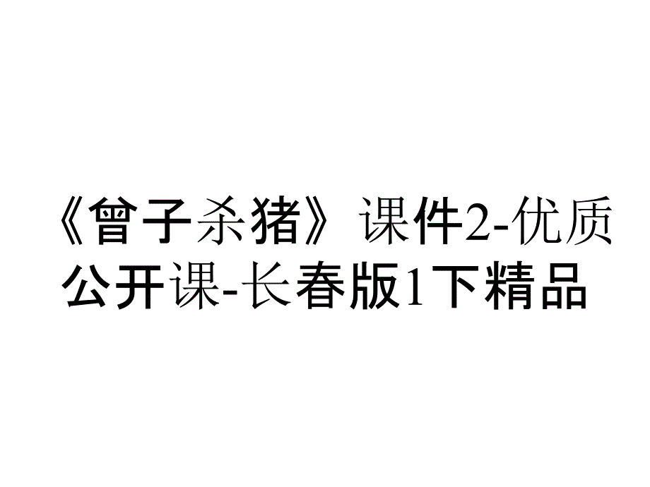 《曾子杀猪》课件2-优质公开课-长春版1下精品_第1页