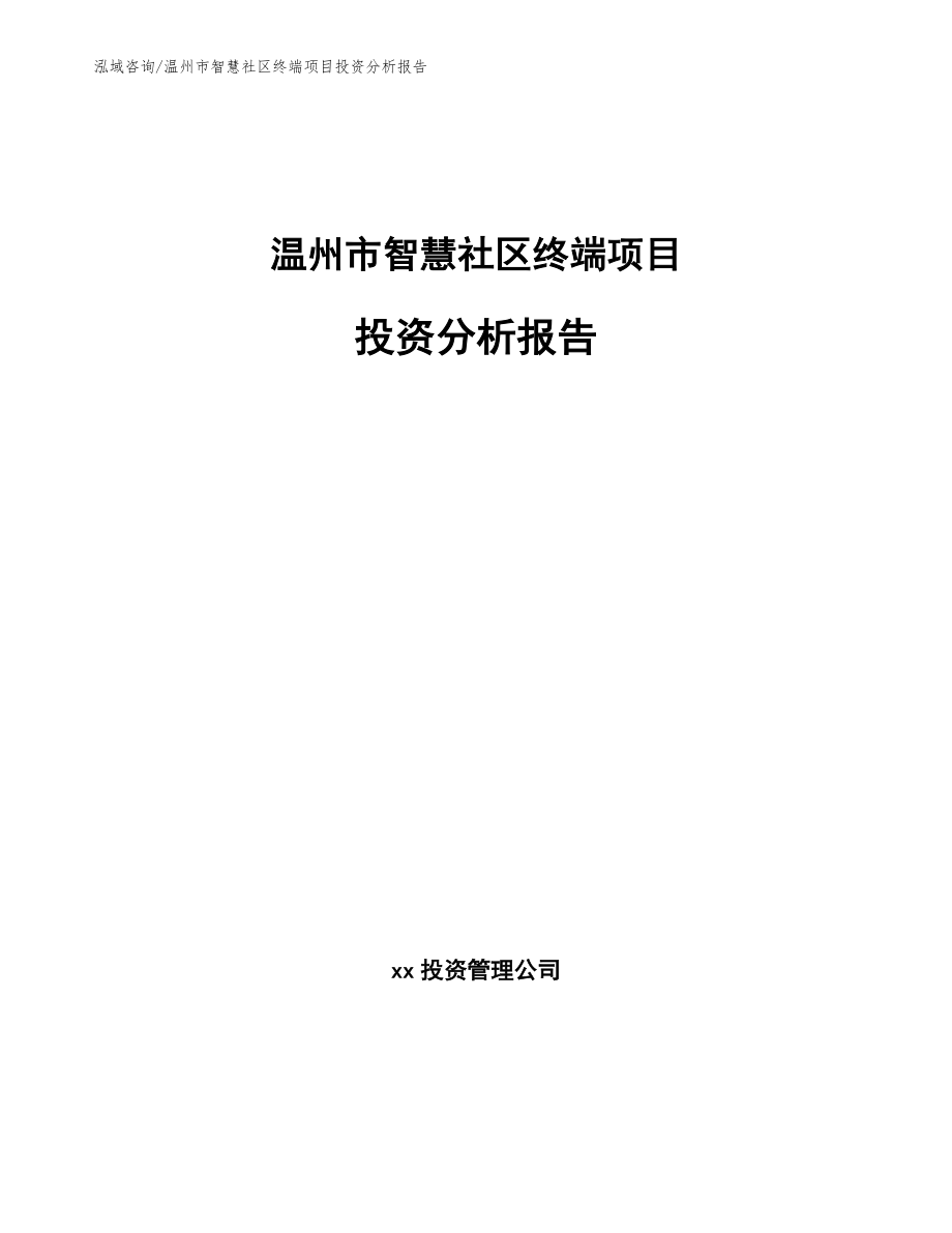 温州市智慧社区终端项目投资分析报告_参考模板_第1页