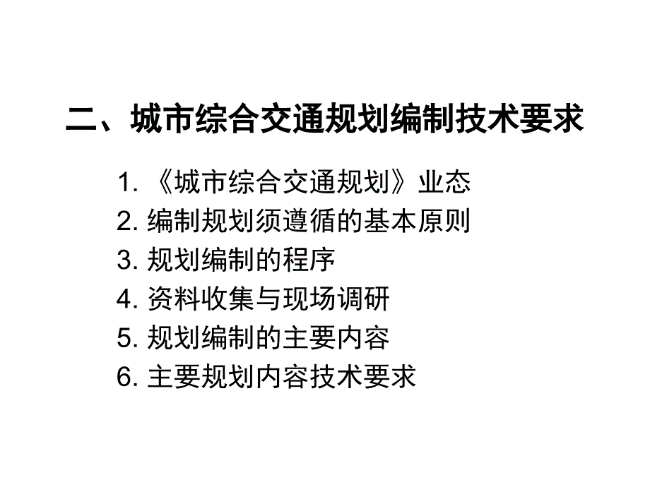 2城市综合交通规划编制技术要求_第1页