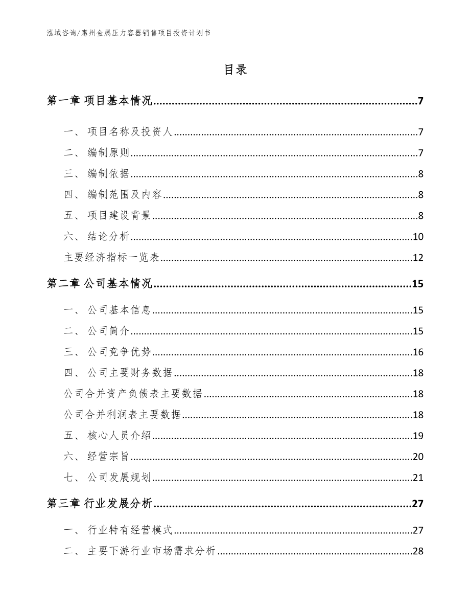 惠州金属压力容器销售项目投资计划书_第1页