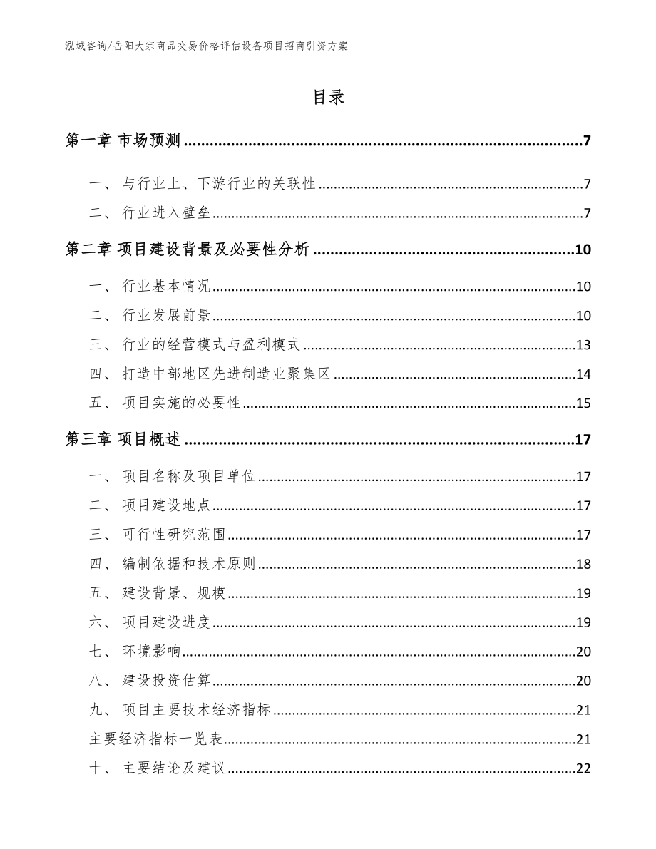 岳阳大宗商品交易价格评估设备项目招商引资方案_第1页