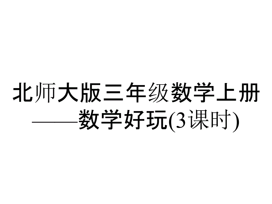 北师大版三年级数学上册——数学好玩(3课时)_第1页