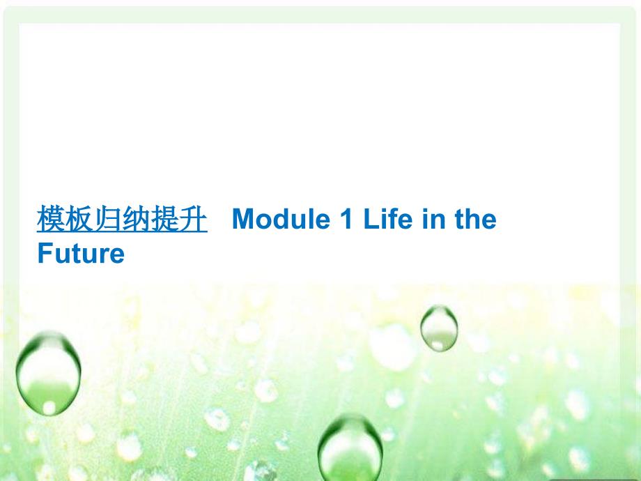 Module1LifeintheFuture模块归纳提升课件_第1页