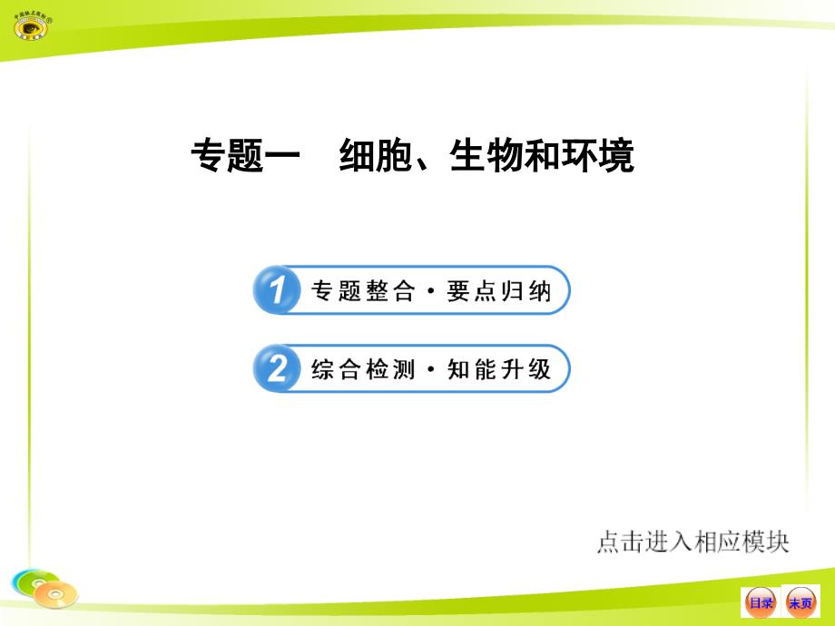 人教版初中生物中考复习专题一细胞、生物和环境_第1页