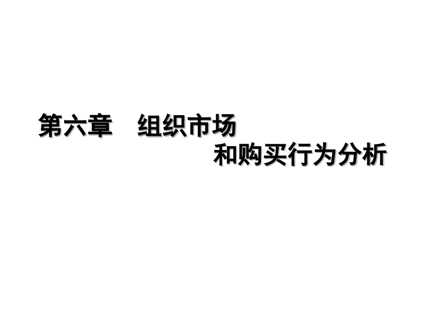 市场营销学_第06章组织市场和购买行为分析_第1页