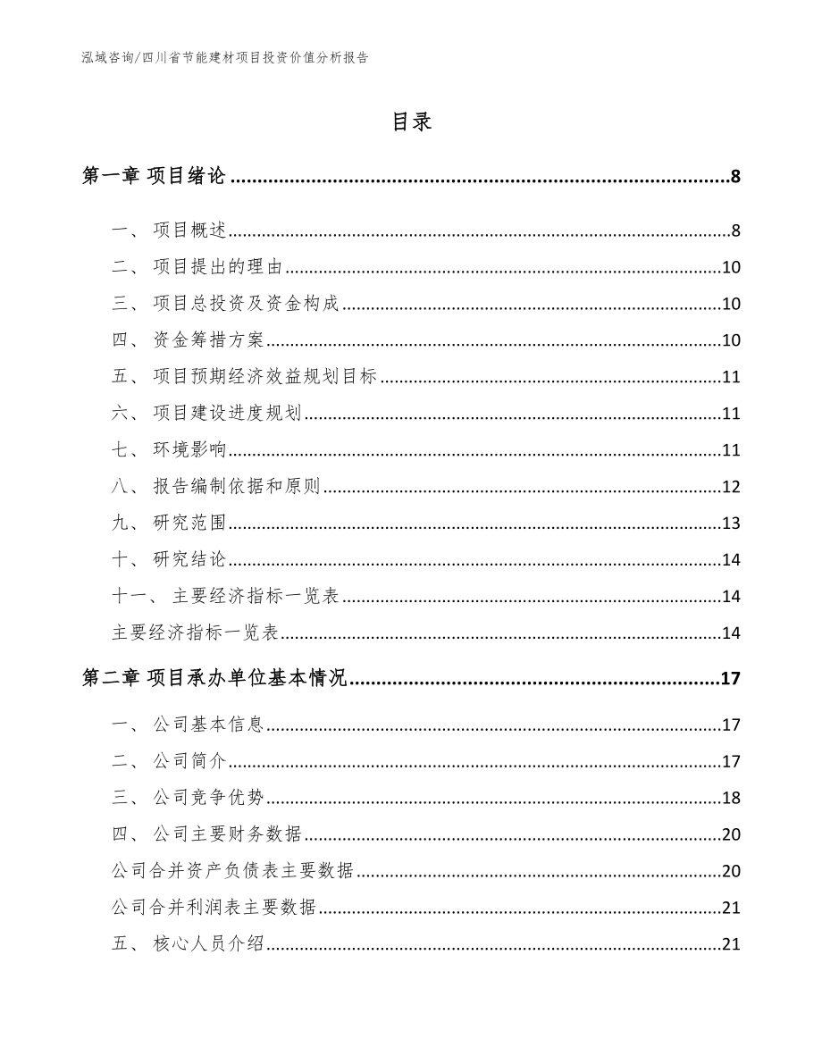 四川省节能建材项目投资价值分析报告【模板范文】_第1页